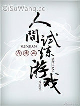 《人间试炼游戏》全本TXT下载-作者：弄清风