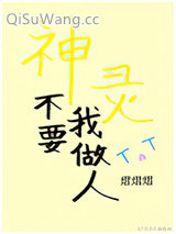 《神灵不要我做人》全本TXT下载-作者：熠熠熠