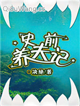 《史前养夫记》全本TXT下载-作者：决绝