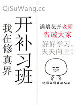 《我在修真界开补习班》全本TXT下载-作者：远鲸