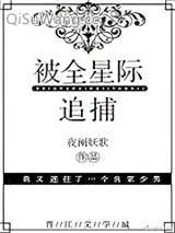 《被全星际追捕》全本TXT下载-作者：夜阑妖歌