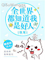 全世界都知道我是好人[快穿]图片