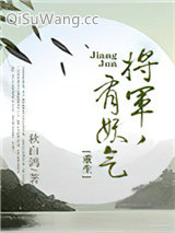 将军，有妖气[重生]图片