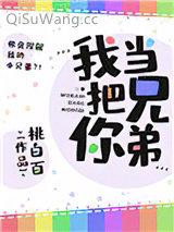 我把你当兄弟图片