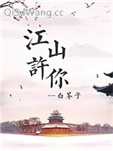 《江山许你》全本TXT下载-作者：白芥子