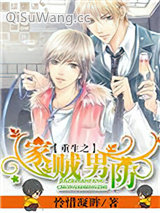 《重生之家贼男防》全本TXT下载-作者：怜惜凝眸