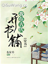 《我在古代开书铺（穿书）》全本TXT下载-作者：东家书