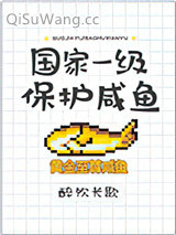 国家一级保护咸鱼图片