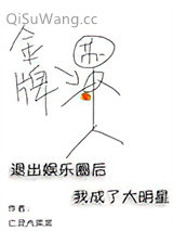 《退出娱乐圈后我成了大明星》全本TXT下载-作者：亡灵大菜菜