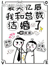 《装失忆后我和霸总结婚了》全本TXT下载-作者：柳诺诺