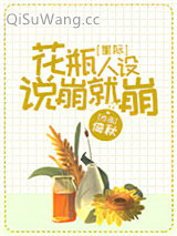 花瓶人设说崩就崩[星际]图片