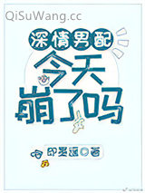 《深情男配今天崩了吗》全本TXT下载-作者：即墨遥