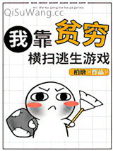 《我靠贫穷横扫逃生游戏》全本TXT下载-作者：柏瑭
