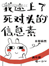 我迷上了死对头的信息素图片
