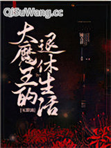 大魔王的退休生活[无限流]图片