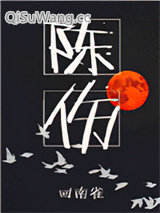 《陈伤》全本TXT下载-作者：回南雀