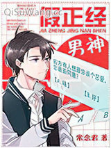 《假正经男神》全本TXT下载-作者：常念君