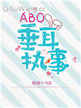 《ABO垂耳执事》全本TXT下载-作者：麟潜