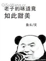 《我的味道竟如此甜美》全本TXT下载-作者：鱼幺