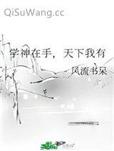 学神在手，天下我有图片