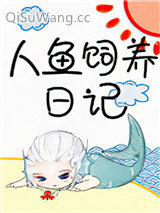 《人鱼饲养日记》全本TXT下载-作者：有鱼酱