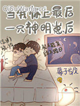 《当我怀了最后一只神明崽后》全本TXT下载-作者：莓子兮