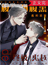 腹黑和腹黑的终极对决图片