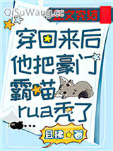 《穿回来后他把豪门霸喵rua秃了》全本TXT下载-作者：且拂