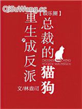重生成反派总裁的猫狗[娱乐圈]图片