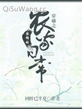 穿越之黎锦的农家日常图片