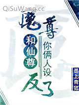 《魔尊和仙尊你俩人设反了》全本TXT下载-作者：墨上青狐