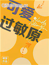 《可爱过敏原》全本TXT下载-作者：稚楚
