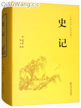 《史记》全本TXT下载-作者：司马迁