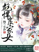 彪悍农家女图片