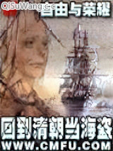 回到清朝当海盗图片