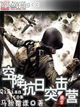 空降抗日突击营图片