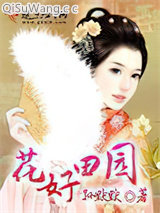 《花好田园》全本TXT下载-作者：孙默默