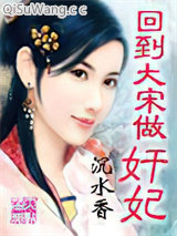 回到大宋做奸妃图片