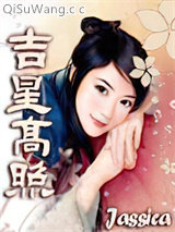 《吉星高照》全本TXT下载-作者：Jassica