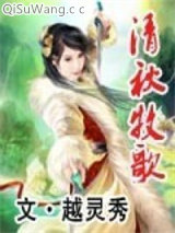 《清秋牧歌》全本TXT下载-作者：越灵秀