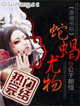 蛇蝎尤物图片