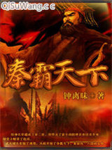 《秦霸天下》全本TXT下载-作者：钟离昧