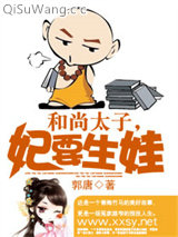 和尚太子,妃要生娃图片