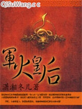 《军火皇后》全本TXT下载-作者：潇湘冬儿