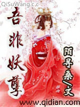 《吾非妖孽》全本TXT下载-作者：陌寻桑