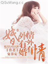 《婚外有婚，情外有情》全本TXT下载-作者：宴菲安