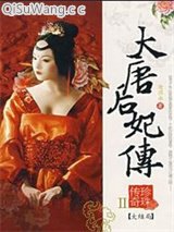 《大唐后妃传珍珠传奇》全本TXT下载-作者：沧溟水