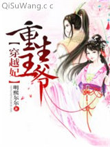 重生王爷穿越妃图片