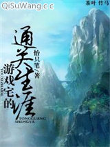 《游戏宅的通关生涯》全本TXT下载-作者：怡支笔