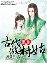《重生古代做村姑》全本TXT下载-作者：周佳乐
